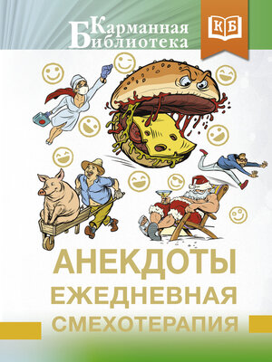 cover image of Анекдоты. Ежедневная смехотерапия